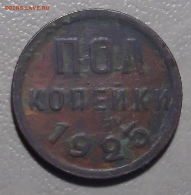 Пол копейки 1925 г.  до 09.10.2023 в 22.00 по МСК - DSCF0856.JPG