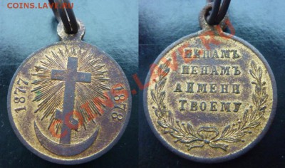 Медаль в память о Русско-Турецкой войне 1877-1878гг. - P1010119-horz
