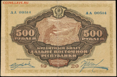 500 рублей 1920 Дальневосточная республика на определение. - Кредитный билет ДВР - 500 рублей 1920