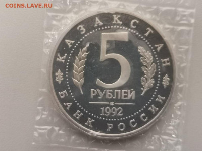 5 рублей 1992 Мечеть Ясави. Пруф запайка, до 13.10 - О Ясави-2