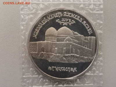 5 рублей 1992 Мечеть Ясави. Пруф запайка, до 13.10 - О Ясави-1