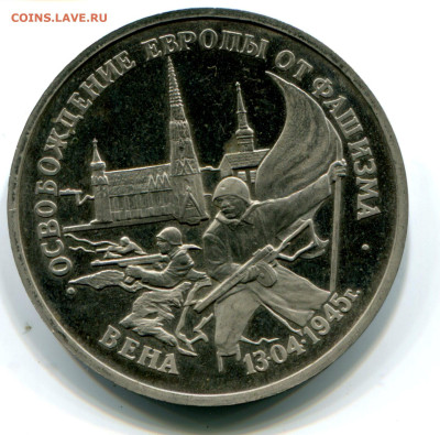 3 руб. 1995 Овобождение. Вена. Пруф без запайки. 11.10.2023 - вена