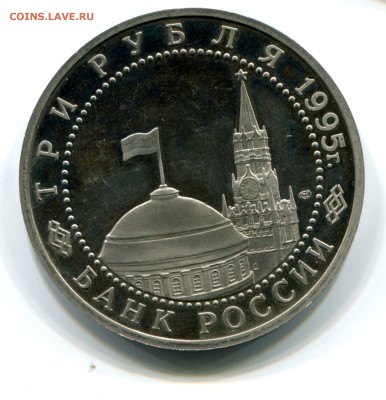 3 руб. 1995 Овобождение. Вена. Пруф без запайки. 11.10.2023 - вена 1