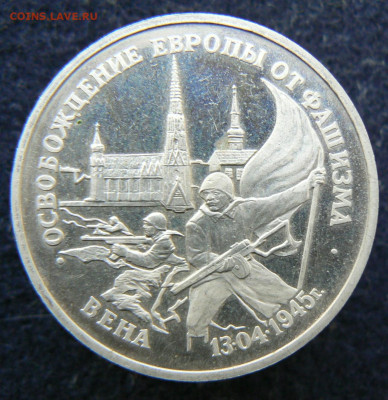 3 руб. 1995 Овобождение. Вена. Пруф без запайки. 11.10.2023 - P1120613.JPG