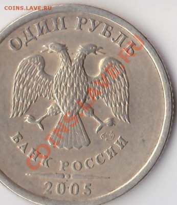 1руб 2005г спмд шт? - IMG_0003