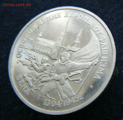 3 руб. 1995 Овобождение. Вена. Пруф без запайки. 11.10.2023 - P1120614.JPG
