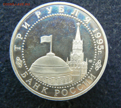3 руб. 1995 Овобождение. Вена. Пруф без запайки. 11.10.2023 - P1120617.JPG