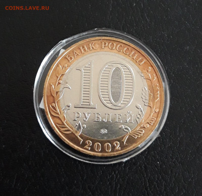 10 рублей 2002 года. ДЕРБЕНТ. Капсула. До 13.10. - 20230927_104759.JPG