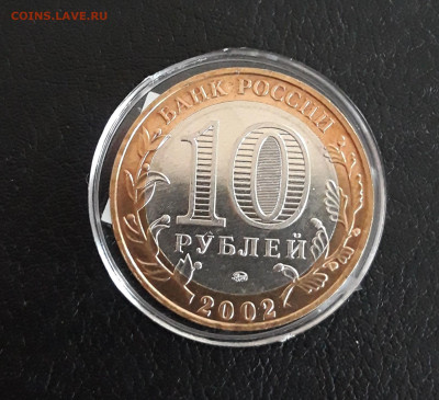 10 рублей 2002 года. ДЕРБЕНТ. Капсула. До 13.10. - 20230927_104755.JPG
