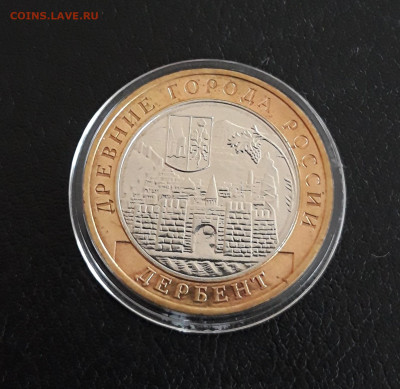 10 рублей 2002 года. ДЕРБЕНТ. Капсула. До 13.10. - 20230927_104751.JPG