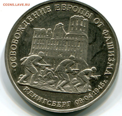 3 р. 1995 Овобожд. Кенигсберг. Пруф без запайки. 11.10.2023 - кенигсберг