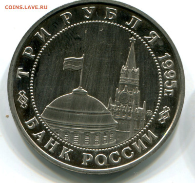 3 р. 1995 Овобожд. Кенигсберг. Пруф без запайки. 11.10.2023 - кенигсберг 1