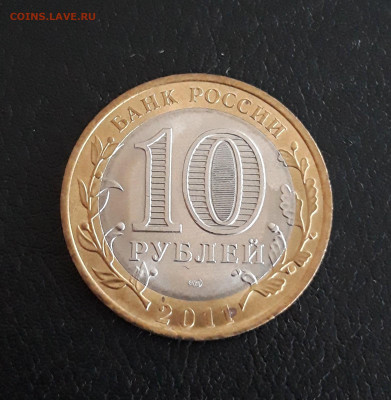 10 рублей 2011 год. ЕЛЕЦ. До 13.10. - 20230926_205740.JPG