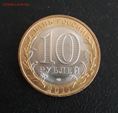 10 рублей 2011 год. ЕЛЕЦ. До 13.10. - 20230926_205735.JPG