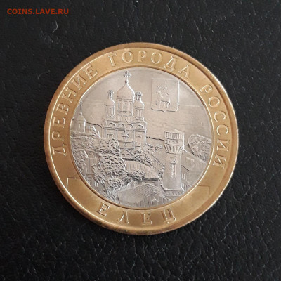 10 рублей 2011 год. ЕЛЕЦ. До 13.10. - 20230926_205729.JPG