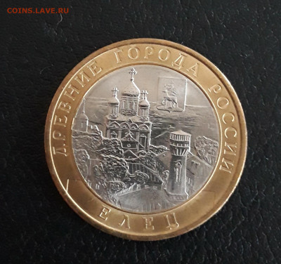 10 рублей 2011 год. ЕЛЕЦ. До 13.10. - 20230926_205724.JPG