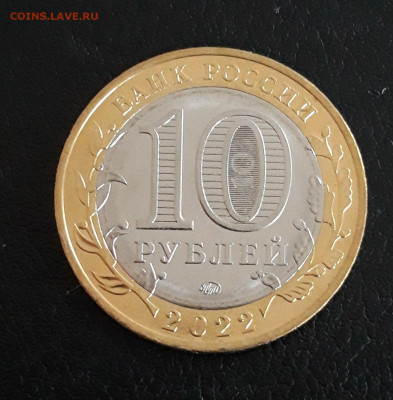 10 рублей 2022 год. РЫЛЬСК. До 13.10. - 20230926_211933.JPG