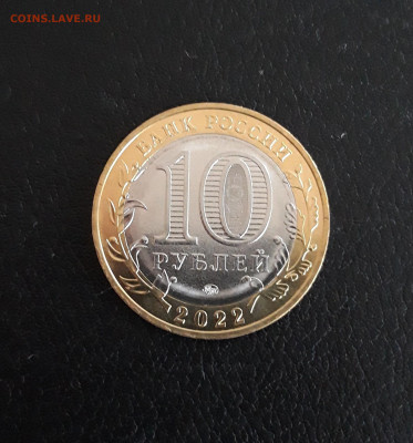 10 рублей 2022 год. РЫЛЬСК. До 13.10. - 20230926_211929.JPG