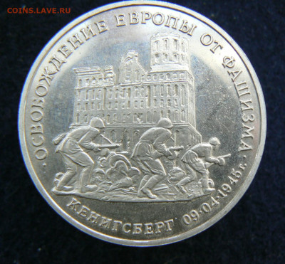 3 р. 1995 Овобожд. Кенигсберг. Пруф без запайки. 11.10.2023 - P1120612.JPG
