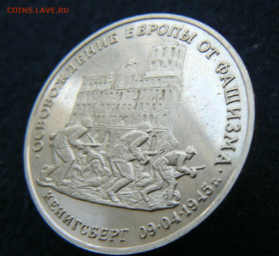 3 р. 1995 Овобожд. Кенигсберг. Пруф без запайки. 11.10.2023 - P1120613.JPG