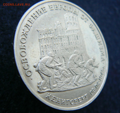 3 р. 1995 Овобожд. Кенигсберг. Пруф без запайки. 11.10.2023 - P1120614.JPG
