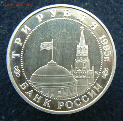 3 р. 1995 Овобожд. Кенигсберг. Пруф без запайки. 11.10.2023 - P1120615.JPG