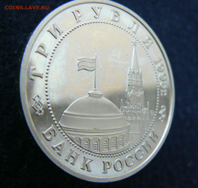 3 р. 1995 Овобожд. Кенигсберг. Пруф без запайки. 11.10.2023 - P1120616.JPG