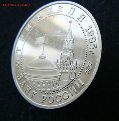 3 р. 1995 Овобожд. Кенигсберг. Пруф без запайки. 11.10.2023 - P1120617.JPG