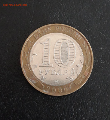 10 рублей 2004 года. РЯЖСК. До 13.10. - 20230927_095559.JPG
