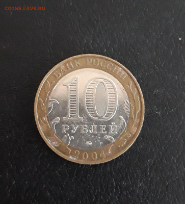 10 рублей 2004 года. РЯЖСК. До 13.10. - 20230927_095551.JPG