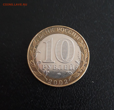 10 рублей 2002 год. МИН. ФИНАНСОВ. До 13.10. - 20230927_204403.JPG