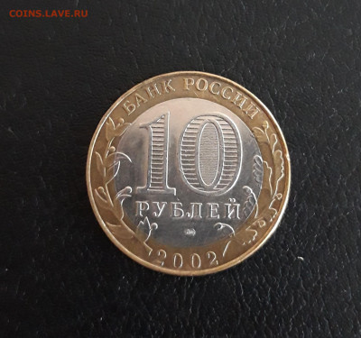 10 рублей 2002 год. МИН. ФИНАНСОВ. До 13.10. - 20230927_204358.JPG
