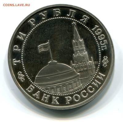 3 руб. 1995 Овобождение. Прага. Пруф без запайки. 11.10.2023 - прага 1