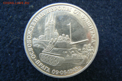 3 руб. 1995 Овобождение. Прага. Пруф без запайки. 11.10.2023 - P1120618.JPG