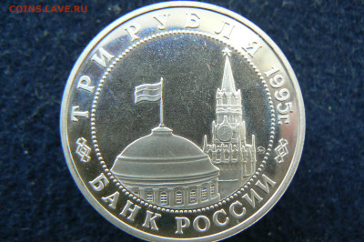 3 руб. 1995 Овобождение. Прага. Пруф без запайки. 11.10.2023 - P1120621.JPG