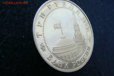 3 руб. 1995 Овобождение. Прага. Пруф без запайки. 11.10.2023 - P1120623.JPG