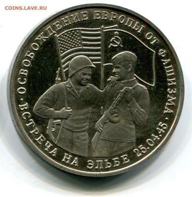 3 руб. 1995 Овобождение. Эльба. Пруф без запайки. 11.10.2023 - эльба