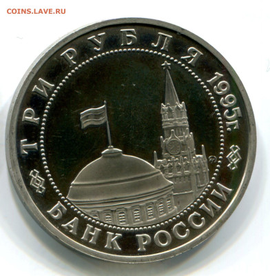 3 руб. 1995 Овобождение. Эльба. Пруф без запайки. 11.10.2023 - эльба 1