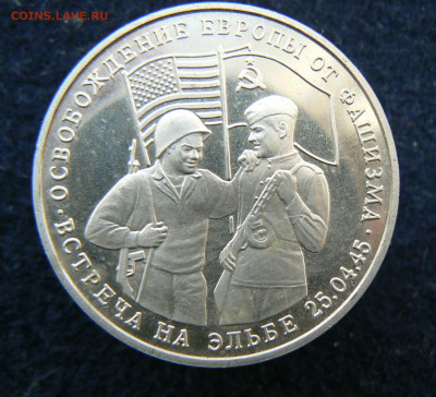3 руб. 1995 Овобождение. Эльба. Пруф без запайки. 11.10.2023 - P1120624.JPG