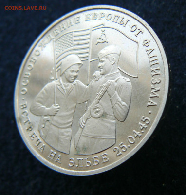 3 руб. 1995 Овобождение. Эльба. Пруф без запайки. 11.10.2023 - P1120625.JPG