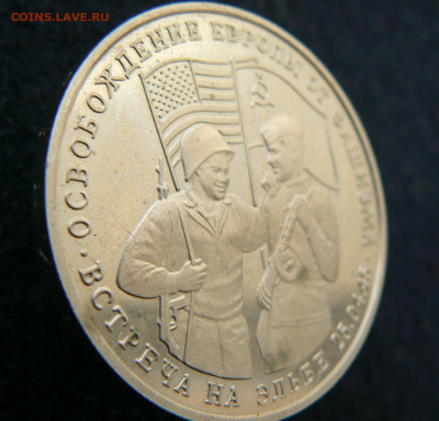 3 руб. 1995 Овобождение. Эльба. Пруф без запайки. 11.10.2023 - P1120626.JPG