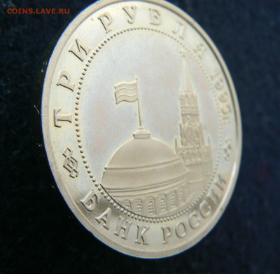 3 руб. 1995 Овобождение. Эльба. Пруф без запайки. 11.10.2023 - P1120629.JPG