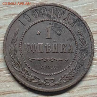 1 копейка 1909 спб до 12.10.23 - IMG-9389eda79002f417be52f7425fb7e0fa-V