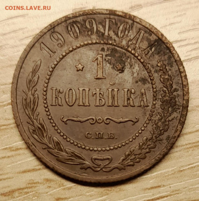 1 копейка 1909 спб до 12.10.23 - 20231007_102530