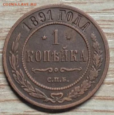 1 копейка 1891 спб до 12.10.23 - IMG-6ad31cb240a5d9bb16651b8df8886e4a-V