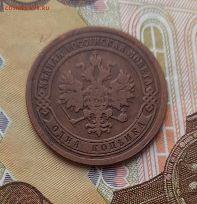 1 копейка 1891 спб до 12.10.23 - 20231007_103714