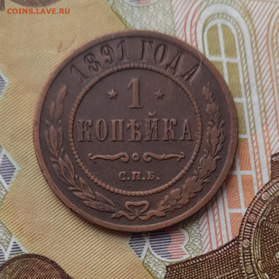 1 копейка 1891 спб до 12.10.23 - 20231007_103647
