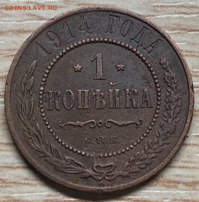 1 копейка 1914 спб до 12.10.23 - IMG-6c33879156cab9a114f1b02c70471c40-V
