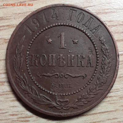 1 копейка 1914 спб до 12.10.23 - 20231007_110033