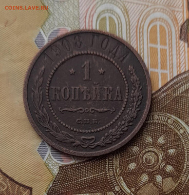 1 копейка 1908 спб до 12.10.23 - 20231007_110931